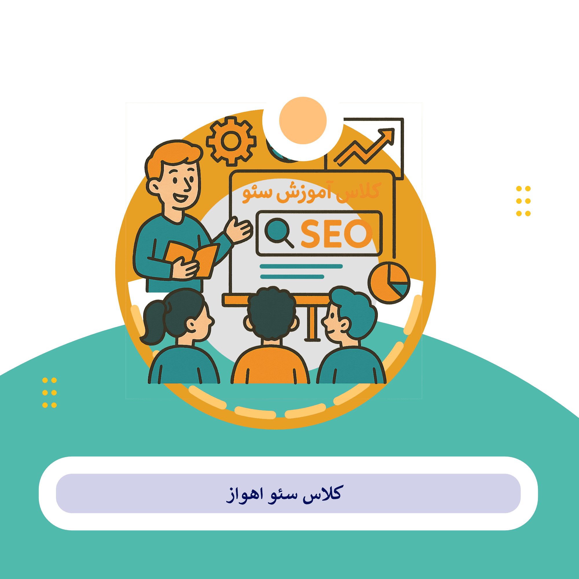کلاس سئو اهواز