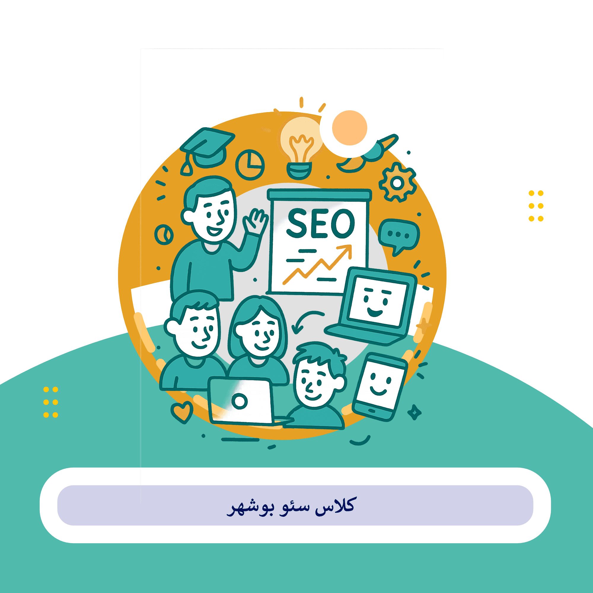 سئو.بوشهر